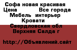 Софа новая красивая › Цена ­ 4 000 - Все города Мебель, интерьер » Кровати   . Свердловская обл.,Верхняя Салда г.